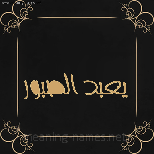 شكل 14 الإسم على خلفية سوداء واطار برواز ذهبي  صورة اسم يعبد الصبور Abdul-Sabour
